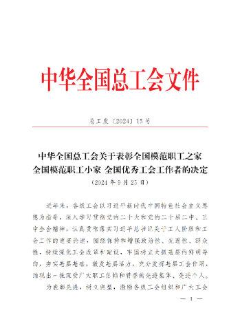 中華全國總工會關(guān)于表彰全國模范職工之家、全國模范職工小家、全國優(yōu)秀工會工作者的決定(3)_00