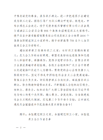 中華全國總工會關(guān)于表彰全國模范職工之家、全國模范職工小家、全國優(yōu)秀工會工作者的決定(3)_01