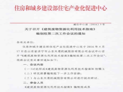 住房和城鄉(xiāng)建設部住宅產(chǎn)業(yè)化促進中心　關于召開《建筑廢物資源化利用技術指南》編制組第二次工作會議的通知