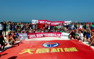 “新時代，新征程”2018悅享泰國歡樂之旅