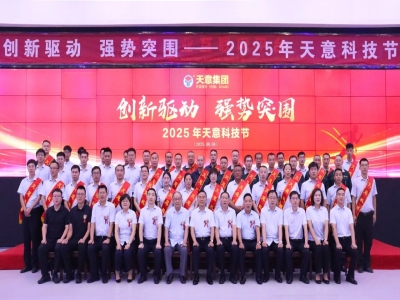 創(chuàng)新驅(qū)動，強勢突圍丨天意集團(tuán)第六屆科技節(jié)盛大召開