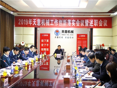 2019年天意機械經(jīng)營管理責任狀簽字儀式及2019年度天意轉(zhuǎn)變工作作風、提升執(zhí)行力落實大會即述職會議隆重召開