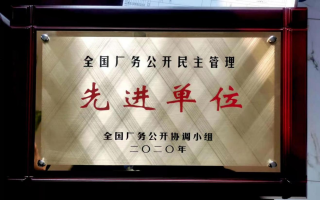全國(guó)廠(chǎng)務(wù)公開(kāi)民主管理先進(jìn)單位