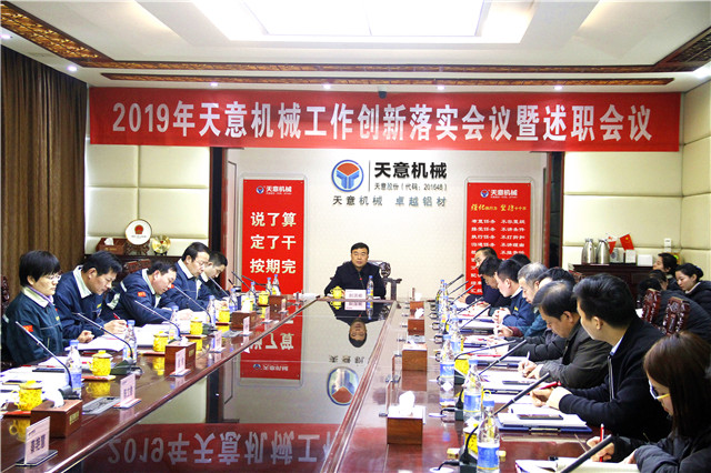 2019年度天意轉(zhuǎn)變工作作風、提升執(zhí)行力落實大會即述職會議隆重召開