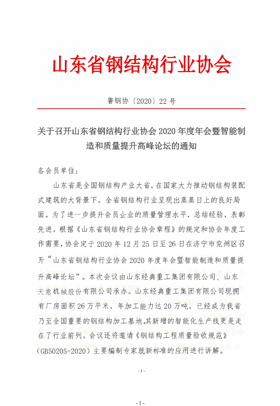 山東省鋼結(jié)構(gòu)行業(yè)協(xié)會(huì)2020年度年會(huì)暨智能制造和質(zhì)量提升高峰論壇即將召開！